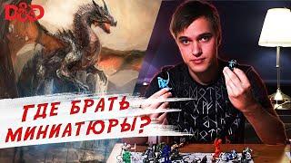 Где брать миниатюры для D&D?