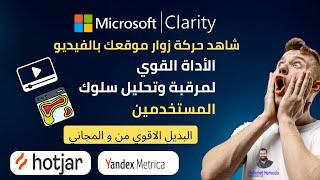 راقب زوار موقعك فيديو | كيفية استخدام أداة Clarity Microsoft في تحليل تجربة المستخدم وتحسينها