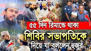 টানা ৫৫ দিন রিমান্ডে থাকা শিবির সভাপতিকে নিয়ে যা বললেন এম হাসিবুর রহমান। M Hasibur Rahman