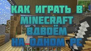 Как играть в Minecraft вдвоём на одном PC