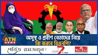 অসুস্থ ও প্রবীণ নেতাদের নিয়ে কি করবে বিএনপি? | BNP | Senior Leader | BD Politics | Political Update