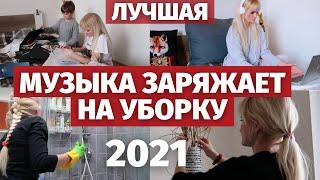 Музыка для уборки! Лучшая! Мотивация на уборку 2021. Плейлист для уборки