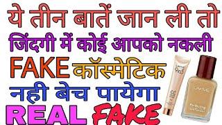 How to identify a fake or a real cosmetic product in hindi