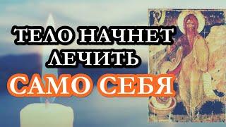 Послушай и тело начнет лечить само себя