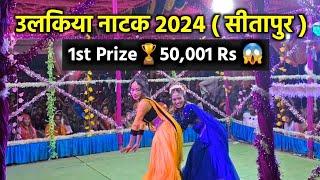 उलकिया नाटक 2024 ( सीतापुर ) 1st Prize50,001Rs Sarika Nayak Dance| Cg Vlog | Pritam Dhurve Vlogs