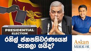  Live : රනිල් ජනපතිවරණයෙන් පැනලා යයිද? | Rasika Jayakody | Yureshani Getaraluwa