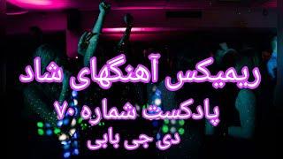 ریمیکس آهنگ های شاد ایرانی رقصی ازدی جی بابی پادکست70 Iranian Dance Music Podcat Shad 70