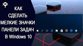 Как сделать мелкие значки панели задач в Windows 10 ?