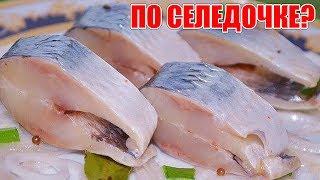 ШИКАРНАЯ РЫБКА. Как засолить селедку? Вкусная и быстрая  селедка  в домашних условиях