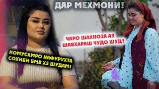 ДАР МЕХМОНИИ ШАХНОЗАИ РУСТАМ | НОМУСАМРО НАФУРУХТА СОХИБИ БМВ Х5 ШУДАМ! (4К VIDEO)