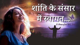 शांति के संसार में स्वागत | Shanti Ke Sansar me Swagat | Beautiful BK Song | Music Godlywood |