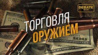 Торговля оружием в мире