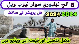solar tubewell 5 inch delivery  || solar tubewell in pakistan || solar tubewell || total price