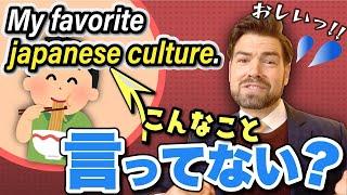 My favorite Japanese cultureとは言わない！？ネイティブのポイント解説