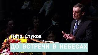 Петр Стуков - До встречи в небесах  || «Дух, душа и тело без порока»