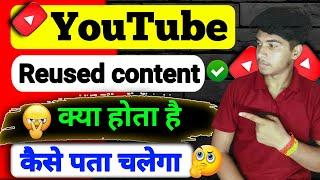 यूट्यूब रीयूज्ड कंटेंट क्या है | Youtube reused content problem 2025 | reused content policy 2025