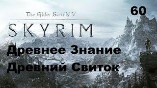 The Elder Scrolls:Skyrim Квест - Древнее Знание,Древний Свиток Прохождение Часть 60