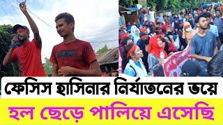 ফ্যাসিস্ট হাসিনা নির্যাতনের ভয়ে হল ছেড়ে পালিয়ে এসেছি।hasina podotag ।Hasina polatok ।khuni hasina