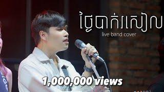 Davit - ថ្ងៃបាក់រសៀល - [ Live Band Cover ]