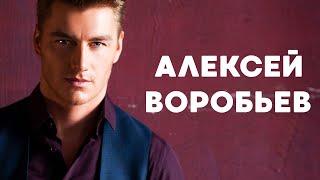 АЛЕКСЕЙ ВОРОБЬЕВ: ВСЯ ПРАВДА, биография, личная жизнь, карьера