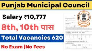 Punjab Municipal Council Recruitment 2021 – Apply Online for 620 Safai Sevak Vacancy