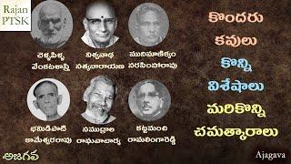 కవులు - విశేషాలు - చమత్కారాలు  | poets - specialties - witticisms | Rajan PTSK | Ajagava