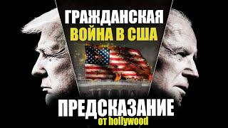 Гражданская война в США. Противостояние элит. Предсказание из Голливуда. Как повлияет на рынки ?