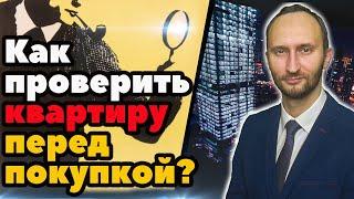 Какие документы проверить при покупке квартиры?