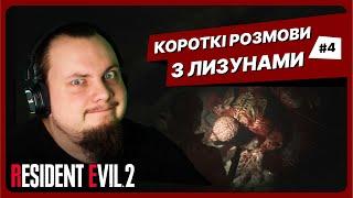 ШЕФ ПОЛІЦІЇ - ГІВНЮК | Resident Evil 2 українською #4