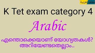 K Tet category 4 Arabic അറിയേണ്ടതെല്ലാം.. എന്തൊക്കെയാണ് യോഗ്യതകൾ?