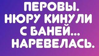 Перовы//Нюру кинули с баней... Наревелась//Обзор видео//