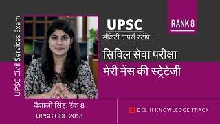 Rank 8 Vaishali shares her Mains strategy | वैशाली [Rank 8 UPSC CSE 2018] की मेंस स्ट्रेटेजी