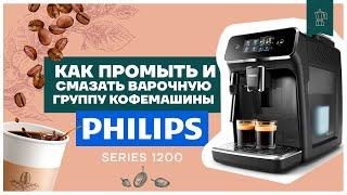 Как промыть и смазать варочную группу кофемашины Philips 1200