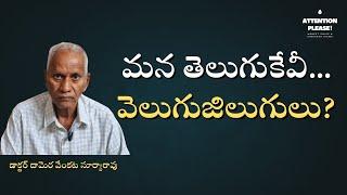 మన తెలుగుకేవీ... వెలుగుజిలుగులు? | Telugu Language | Dr. Damera VentakaSurya Rao | Attention Please!