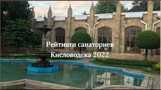 Рейтинги санаториев Кисловодска в 2022 году по комфорту, лечению и питанию