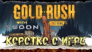 Gold Rush The Game. Коротко о игре