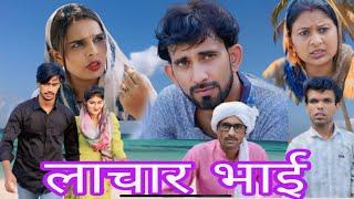 लाचार भाई #haryanvi #natak #episode #parivarik video by #bss movies