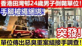 香港田灣邨24歲男子倒斃單位！手腳被綁！單位傳出惡臭重案組接手調查！｜CC字幕｜Podcast｜日更頻道