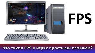 Что такое FPS в играх? Связь с Гц монитора. Раскрытие видеокарты