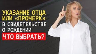 ЧТО ЛУЧШЕ ВЫБРАТЬ? ПРОЧЕРК В ГРАФЕ ОТЕЦ ИЛИ УКАЗАНИЕ ОТЦА РЕБЕНКА В СВИДЕТЕЛЬСТВЕ?