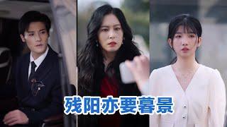 [MULTI SUB]《别把短剧当现实＆残阳亦要暮景》Full全集 #短剧 #短劇 #小言推文 #热门短剧 #霸总 #重生 #女頻 #短剧全集 #短剧推荐 #爱情  #最火短剧推荐 #精彩大陆短剧