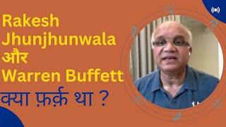 Rakesh jhunjhunwala और Warren Buffett - क्या फ़र्क़ था?