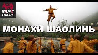 МОНАХИ ШАОЛИНЬ - МИФЫ И РЕАЛЬНОСТЬ (SHAOLIN MONKS)