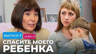 СПАСИТЕ МОЕГО РЕБЕНКА | СЕЗОН 2 | ВЫПУСК 7