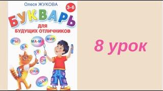 8 УРОК БУКВАРЬ ДЛЯ БУДУЩИХ ОТЛИЧНИКОВ ЖУКОВА ОБУЧЕНИЕ ЧТЕНИЮ ПОДГОТОВКА К ШКОЛЕ ЧТЕНИЕ РУССКИЙ ЯЗЫК