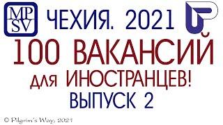 #ЧЕХИЯ 2021. #РАБОТА В ЧЕХИИ ДЛЯ ИНОСТРАНЦЕВ ОТ МИНИСТЕРСТВА ТРУДА. СПЕЦИАЛЬНЫЙ ВЫПУСК 2.