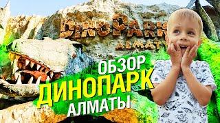 Динопарк Алматы | Обзор