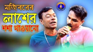 লাশের শসা খাওয়া | Mojiborer Lasher Sosha Khaoa | new comedy video 2021 by Mojibor & Badsha