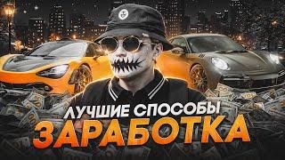 5 СПОСОБОВ ЗАРАБОТКА НА ГТА 5 РП | ЛУЧШИЕ СПОСОБЫ ЗАРАБОТКА В GTA 5 RP