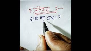 percentage kaise nikale | percentage ke sawal | प्रतिशत कैसे निकालते हैं #ssc #mathtrick #shorts